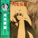 LP - Yoshiko Kondo , キング子鳩会 , 三船浩 - 月光仮面