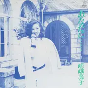 LP - Yoshiko Saga - あなたに・・・・・ - OBI and Insert included.
