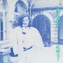 LP - Yoshiko Saga - あなたに・・・・・ - OBI and Insert included.