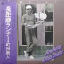 LP - Yoshito Machida - 長距離ランナー