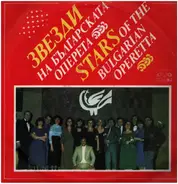 Yossifov, Vulchev, Hadjiev a.o. - Stars of the Bulgarian Operetta