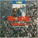7inch Vinyl Single - You & The Explosion Band - 愁いの街