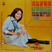 You Ya - 我在等著你