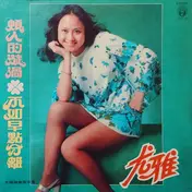 You Ya - 煩人的漩渦
