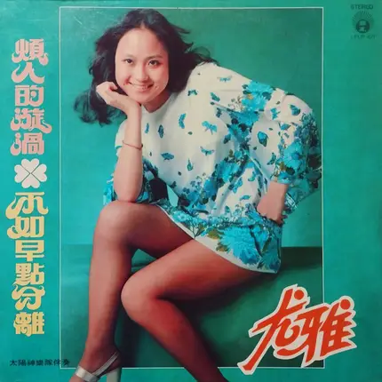 You Ya - 煩人的漩渦