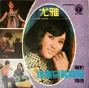 7inch Vinyl Single - You Ya - 往事只能回味 - EP