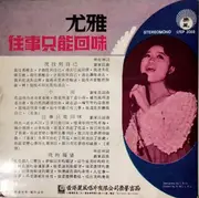7inch Vinyl Single - You Ya - 往事只能回味 - EP