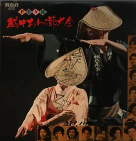 Various Artists - Etchu Owara Bushi - Folk Song