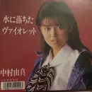 7inch Vinyl Single - Yuma Nakamura - 水に落ちたヴァイオレット