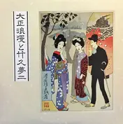 Yumeji Takehisa , サウンドワークスアンサンブルオーケストラ