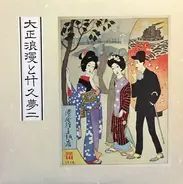 Yumeji Takehisa , サウンドワークスアンサンブルオーケストラ - 大正浪漫と竹久夢二 = Taisho Romance And Yumeji Takehisa (大正流行歌集ベストコレクション = Taisho Popular Songbook Best Coll