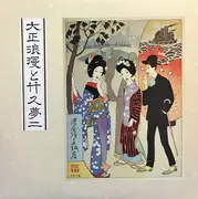 Picture Disc - Yumeji Takehisa , サウンドワークスアンサンブルオーケストラ - 大正浪漫と竹久夢二 = Taisho Romance And Yumeji Takehisa (大正流行歌集ベストコレクション = Taisho Popular Songbook Best Collection) - Gatefold + Insert