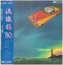 LP - Yumi Matsutoya - 流線形'80 - OBI