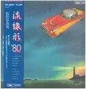 LP - Yumi Matsutoya - 流線形'80 - Includes OBI & insert