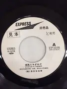 7inch Vinyl Single - Yumi Matsutoya - 潮風にちぎれて
