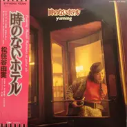 Yumi Matsutoya = Yuming - 時のないホテル