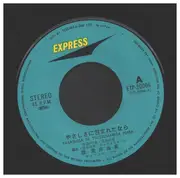 7inch Vinyl Single - Yumi Arai - やさしさに包まれたなら