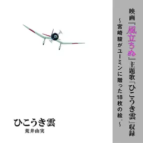 Yumi Arai - ひこうき雲