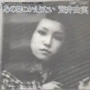 7inch Vinyl Single - Yumi Arai - あの日にかえりたい