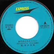 7inch Vinyl Single - Yumi Arai - あの日にかえりたい
