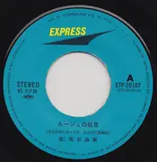 7inch Vinyl Single - Yumi Arai - ルージュの伝言