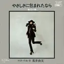 7inch Vinyl Single - Yumi Arai - やさしさに包まれたなら