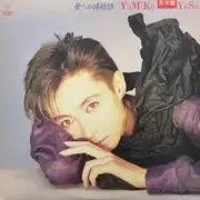 LP - Yumiko Okayasu - 夢への接続詞