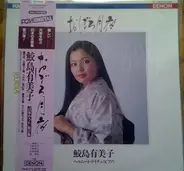 Yumiko Samejima - おぼろ月夜（日本のうた第２集）