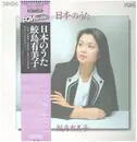 LP - Yumiko Samejima - 日本のうた - OBI + INSERT