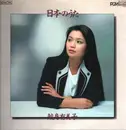 LP - Yumiko Samejima - 日本のうた - INSERT