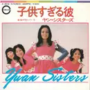 7inch Vinyl Single - Yuan Sisters - 子供すぎる彼