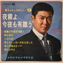 7inch Vinyl Single - Yujiro Ishihara - 裕ちゃんとたのしく-9-夜霧よ今夜も有難う