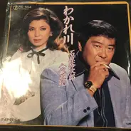 Yujiro Ishihara , 八代亜紀 - わかれ川