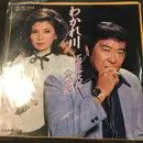 7inch Vinyl Single - Yujiro Ishihara , 八代亜紀 - わかれ川