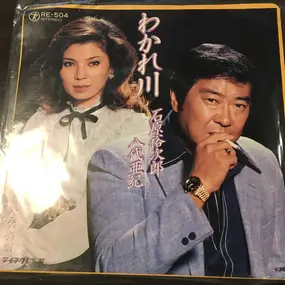 Yujiro Ishihara - わかれ川