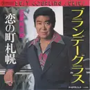 7inch Vinyl Single - Yujiro Ishihara - ブランデーグラス