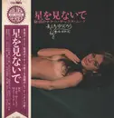 LP - Yujiro Mabuchi , '68 All Stars - 星を見ないで～魅惑のテナー・サックス・ムード～ - Gatefold+OBI