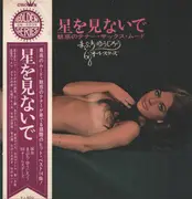LP - Yujiro Mabuchi , '68 All Stars - 星を見ないで～魅惑のテナー・サックス・ムード～ - Gatefold+OBI