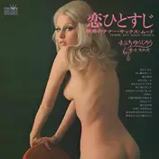 Yujiro Mabuchi , '68 All Stars - 恋ひとすじ～魅惑のテナー・サックス・ムード～