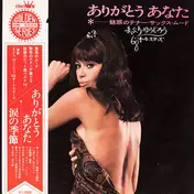Yujiro Mabuchi , '68 All Stars - ありがとうあなた～魅惑のテナー・サックス・ムード～
