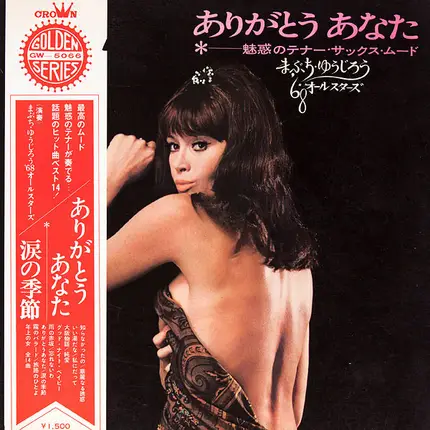 Yujiro Mabuchi , '68 All Stars - ありがとうあなた～魅惑のテナー・サックス・ムード～