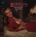 Double LP - Yujiro Mabuchi , '68 All Stars - 知りすぎたのね ー魅惑のテナー・サックス・ムードー