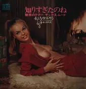 Yujiro Mabuchi , '68 All Stars - 知りすぎたのね ー魅惑のテナー・サックス・ムードー