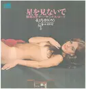 LP - Yujiro Mabuchi , '68 All Stars - 星を見ないで～魅惑のテナー・サックス・ムード～ - Gatefold