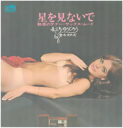 Yujiro Mabuchi , '68 All Stars - 星を見ないで～魅惑のテナー・サックス・ムード～
