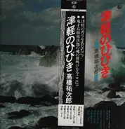 Yujiro Takahashi - Sound of Tsugaru