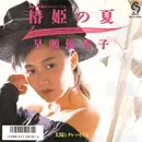 7inch Vinyl Single - Yukako Hayase - 椿姫の夏
