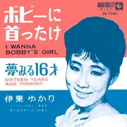 7inch Vinyl Single - Yukari Ito - ボビーに首ったけ = I Wanna Bobby's Girl