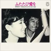 LP - Yukari Ito ・ Kyohei Tsutsumi - ふたたび愛を Love Sounds - Insert + Calendar