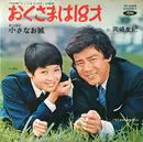 7inch Vinyl Single - Yuki Okazaki - おくさまは18才